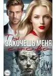 Лу Берри - Ты захочешь меня снова