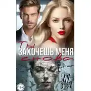 Постер книги Ты захочешь меня снова