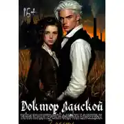 Постер книги Доктор Ланской: Тайна Кондитерской фабрики Елисеевых. Часть 2