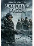 Максим Искатель - Четвертый рубеж