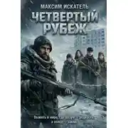 Постер книги Четвертый рубеж