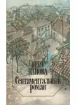 Вера Панова - Сентиментальный роман