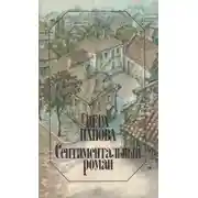 Постер книги Сентиментальный роман