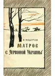 Виктор Федотов - Матрос с «Червоной Украины»