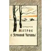 Постер книги Матрос с «Червоной Украины»