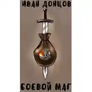 Постер книги Боевой маг: Первый курс. Том 1