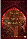 Владимир Соколов - Львы и розы ислама