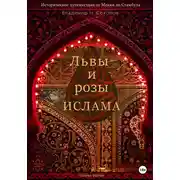 Постер книги Львы и розы ислама