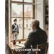 Постер книги Прусская нить