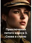Сидор Звездосчётов - Приключения пятого класса 3. Снова в строю