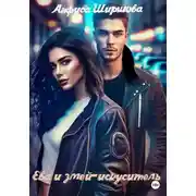 Постер книги Ева и змей-искуситель