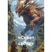 Постер книги «Совет света»