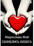 Мирослава Мэй - Ошиблись небеса
