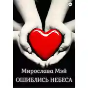 Постер книги Ошиблись небеса