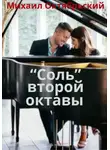 Михаил Октябрьский - "Соль" второй октавы