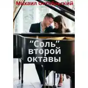 Постер книги "Соль" второй октавы