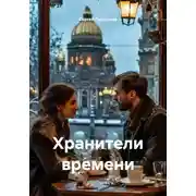 Постер книги Хранители времени