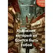 Постер книги Художник, который не боится быть собой