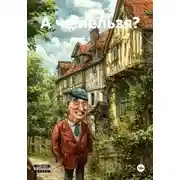 Постер книги А че нельзя?