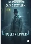 Геннадий Есин - Сага о будущем. Проект "R.I.P.P.E.R."