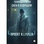 Постер книги Сага о будущем. Проект "R.I.P.P.E.R."