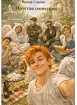 Ирина Серова - Простая геометрия