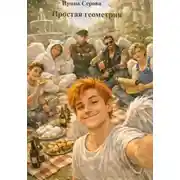 Постер книги Простая геометрия