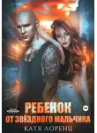 Катя Лоренц - Ребенок от звёздного мальчика