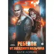 Постер книги Ребенок от звёздного мальчика