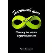 Постер книги Токсичный цикл: Почему вы снова возвращаетесь