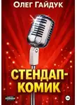 Олег Гайдук - Стендап-комик