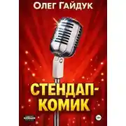 Постер книги Стендап-комик