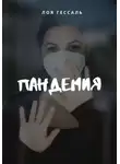 Лоя Гессаль - Пандемия
