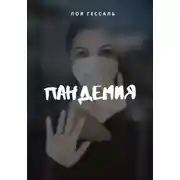Постер книги Пандемия