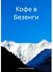 Екатерина Черепко - Кофе в Безенги