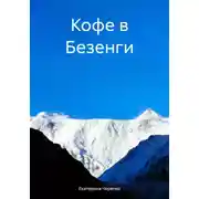 Постер книги Кофе в Безенги