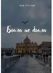 Лоя Гессаль - Была не была