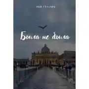 Постер книги Была не была