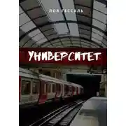 Постер книги Университет