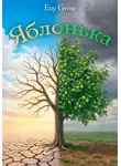 Eny Gyoss - Яблонька