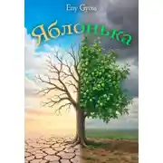 Постер книги Яблонька
