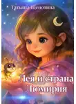 Татьяна Щепотина - Лея и страна Люмирия