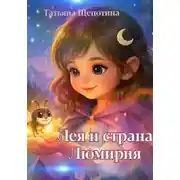 Постер книги Лея и страна Люмирия