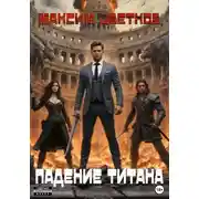 Постер книги Колизей 2. Падение Титана