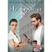 Постер книги Не чужие