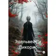 Постер книги Эдельвейс и Ликорис
