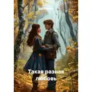 Постер книги Такая разная любовь