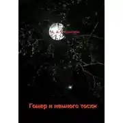 Постер книги Гомер и немного тоски