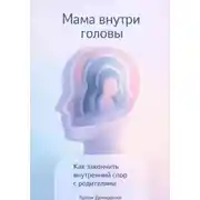 Постер книги Мама внутри головы: Как закончить внутренний спор с родителями