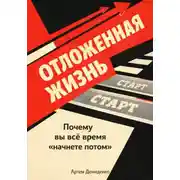 Постер книги Отложенная жизнь: Почему вы всё время “начнете потом”